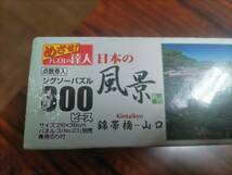 【新品未開封品】300ピース ジグソーパズル　めざせ！パズルの達人　日本の風景 錦帯橋-山口(26×38㎝)_画像3