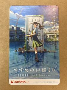 使用済み ムビチケ すずめの戸締まり