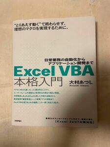 Excel VBA本格入門　大村あつし