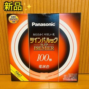 【新品】Panasonic パナソニック ツインパルック プレミア蛍光灯 100形　電球色 FHD100ELLCF3