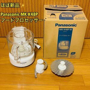 【ほぼ新品】Panasonic パナソニック フードプロセッサー MK-K48P