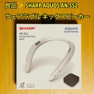 【良品】SHARP シャープ AQUOS ウェアラブル ネックスピーカー サウンドパートナー AN-SS2