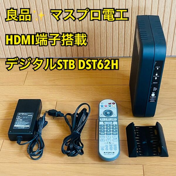 【良品】マスプロ電工 HDMI端子搭載 デジタルSTB DST62H