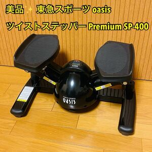 【美品】東急スポーツ オアシス oasisツイストステッパーPremium SP-400