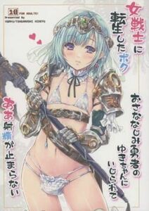 女戦士に転生したボク んみゅ 唐辛子ひでゆ オリジナル B5 32p