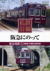 私鉄沿線 阪急電車にのって1 DVD