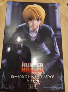 クラピカ ぬーどるストッパーフィギュア ハンターハンター フィギュア　HUNTER×HUNTER　ぬースト