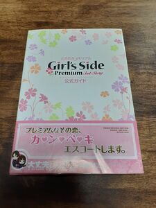 ときめきメモリアル Girl's Side 3rd Premium ガールズサイドプレミアム サードストーリー公式ガイド 攻略本