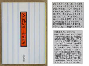 父の詫び状　向田邦子：著　文春文庫　1988年10月発行　送料別途：185円(クリックポスト)