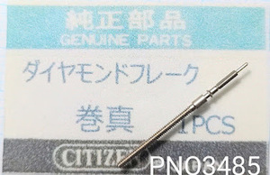 (★7)シチズン純正パーツ CITIZEN ダイヤモンドフレーク 巻真 巻き芯 winding stem 【定型送料無料】PNO3485