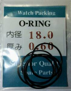 ★汎用時計用パッキン 内径×厚み 18.0ｘ0.60 5本set O-RING オーリング【定型郵便送料無料】セイコー・シチズン等