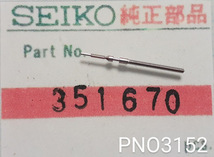 (★4)セイコー純正パーツ SEIKO 351670 クロノス/スピリット等　巻真 Winding stem Cal.5H23A/5H22A/5P31/他【郵便送料無料】PNO3152_画像1