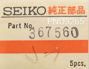 (★8)セイコー純正パーツ SEIKO 367560 日の裏車バネ 56GS/KS Cal.5621A 5645A【郵便送料無料】 PNO3265