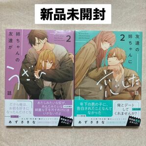 新品 未開封 友達の姉ちゃんに恋した話 姉ちゃんの友達がうざい話 2巻 あずさきな 2冊 セット 