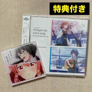 新品 未開封 CD シングル TV アニメ ささやくように恋を唄う 主題歌 特典 ソフマップ アクリルコースター ささ恋 ささこい