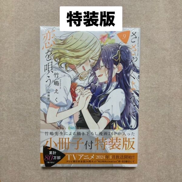 新品 未開封 特装版 ささやくように恋を唄う 9巻初版 竹嶋 えく 漫画 冊子 特典