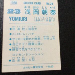 88年 カルビー サッカー 日本リーグ No24 浅岡朝泰の画像2