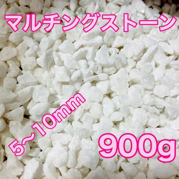 マルチングストーン 白 900g 化粧砂 多肉植物