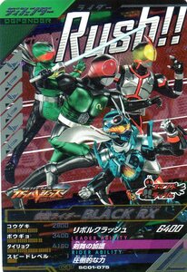 ★新品未使用★SC01-075 CP 仮面ライダーBLACK RX★ガンバレジェンズ