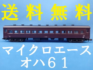 ■送料無料■ マイクロエース A5710 61系客車・6両セット より オハ61 1両 ■ 管理番号BM2404100305500AK