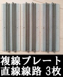 ■送料230円～■ KATO ユニトラック 複線プレート直線線路 248mm 3枚 ■ 管理番号RK2404100108800PK