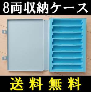 ■送料無料■ 【車両ケース】マイクロエース B1131 トレインブックケース 8両用 ■ 管理番号HM2403170105500AY