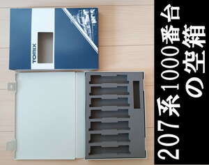 ■送料230円～■ 【車両ケース】TOMIX JR 207-1000系通勤電車(転落防止幌付)セット の空箱 ■ 管理番号HT2404100804400PK