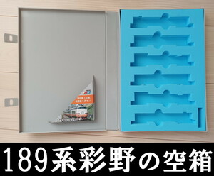 ■送料230円～■ 【車両ケース】マイクロエース A0583 189系「彩野」新塗装 6両セット の空箱 ■ 管理番号HM2404170203300PTr