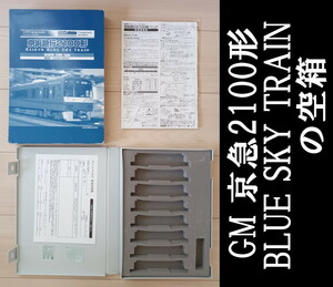 ■送料230円～■ 【車両ケース】GM 京浜急行 2100形 KEIKYU BLUE SKY TRAIN 限定品 の空箱 インレタ付き ■ 管理番号HG2404100103300PK