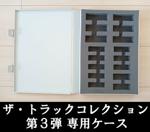 ザ・トラックコレクション 第3弾 専用ケース