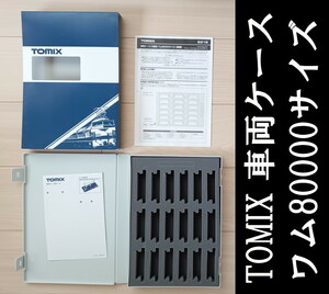 ■送料230円～■ 【車両ケース】TOMIX 6218 車両ケース（18両用・ワム80000サイズ） ■ 管理番号HT2404101208800AK