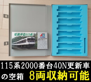 ■送料230円～■ 【車両ケース】マイクロエース 115系 40N体質改善工事施工車 の空箱 8両収納可能 ■管理番号HM2404170403300PTr