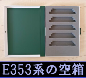 ■送料230円～■ 【車両ケース】KATO 10-1835 E353系「あずさ・かいじ」増結セット(5両) の空箱 ■ 管理番号HK2404100305500PK