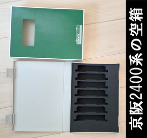 ■送料230円～■ 【車両ケース】GM 京阪2400系（1次車・2451編成・新塗装）基本4両編成セット の空箱 ■ 管理番号HG2404100503300PK