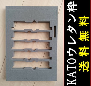 ■ 送料140円～ ■ カトー KATO 車両セットのウレタン枠のみ ■ 管理番号HK2404230155000PY