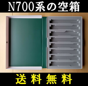 ■送料無料■ 【車両ケース】KATO N700系新幹線のぞみ 8両増結セット の空箱 ■ 管理番号HK2403290105500AY