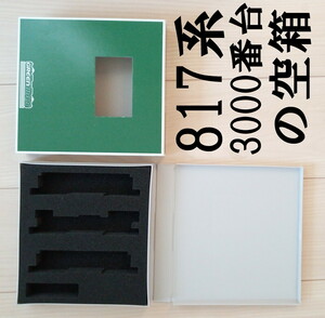 ■送料230円～■ 【車両ケース】GM JR九州 817系3000番代 基本3両編成セット の空箱 ■ 管理番号HG2404100356100PK