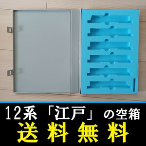 ■送料無料■ 【車両ケース】マイクロエース A2682 12系お座敷客車「江戸」6両セット の空箱 ■ 管理番号HM2404100502200AK