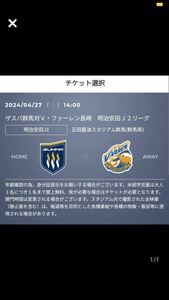 4/27 (SAT) Zaspakusatsu Gunma VSV/Farren Nagasaki QR Back Back Seat Seat для взрослых приглашение J -League ②