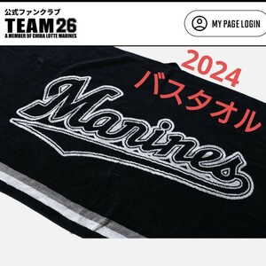 千葉ロッテマリーンズ UVカットオリジナルバスタオル TEAM26 バスタオル 千葉ロッテ タオル