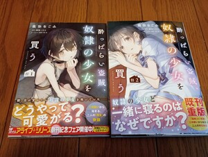 酔っぱらい盗賊、奴隷の少女を買う　コミック版　初版帯付き　１巻にややイタミあり