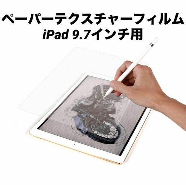 iPad 9.7 インチ用 ペーパーテクスチャーフィルム 画面保護フィルム