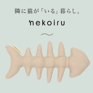 nekoiru 猫のおもちゃ シンプルな骨のおもちゃ ナチュラル