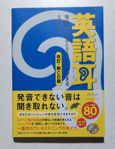 英語耳　発音ができるとリスニングができる （改訂・新ＣＤ版） 松澤喜好／著