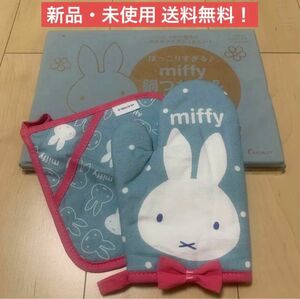 ゼクシィ 付録 ミッフィー miffy 鍋つかみ 鍋敷き ミトン 料理グッズ 雑誌付録 ピンク 便利アイテム うさぎ 新生活 料理