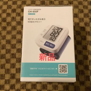 電子血圧計 CH650F （ホワイト） 手首式血圧計 シチズン