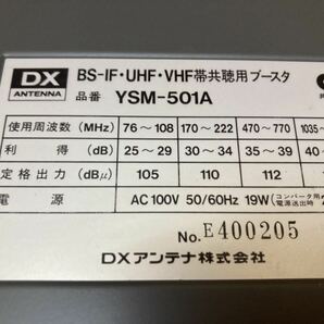 HY0873 DXアンテナ BS-IF/UHF/VHF帯共聴用ブースター YSM-501A 高出力 地デジ対応 アンテナ ブースター 動作未確認の画像3