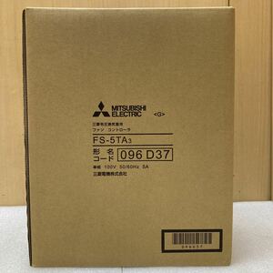 HY0901 未開封未使用品　三菱用有圧換気扇 ファンコントローラー FS-5TA3 速度調節器　単相100V 現状品　0411