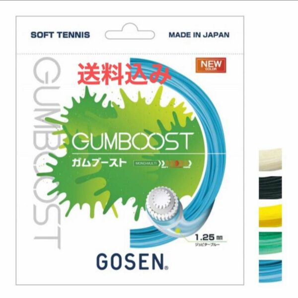 特価品　GOSEN ソフトテニスガット　ガムブースト　ジュピターブルー