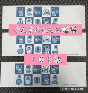 ぐんまちゃん　箸袋　100枚　ご当地キャラクター　▲無言取引不可▲　馬　競馬